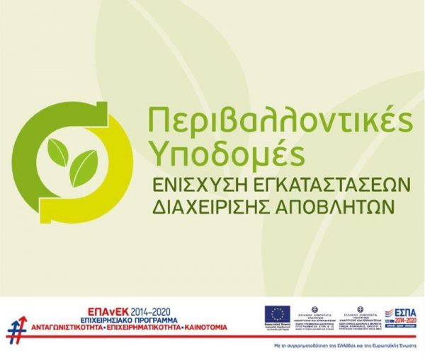 69 επενδυτικά σχέδια, υποβλήθηκαν στη Δράση «Περιβαλλοντικές Υποδομές: Ενίσχυση Εγκαταστάσεων Διαχείρισης Αποβλήτων» του ΕΠΑνΕΚ