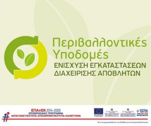 69 επενδυτικά σχέδια, υποβλήθηκαν στη Δράση «Περιβαλλοντικές Υποδομές: Ενίσχυση Εγκαταστάσεων Διαχείρισης Αποβλήτων» του ΕΠΑνΕΚ
