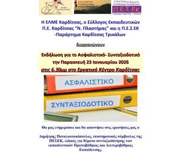 Εκδήλωση για το Ασφαλιστικό - Συνταξιοδοτικό των εκπαιδευτικών στην Καρδίτσα την Παρασκευή (23/1)