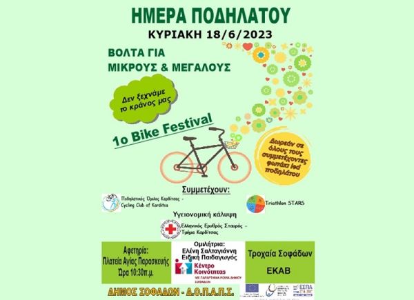 Δ.Ο.Π.Α.Π. Σοφάδων: Ξεχωριστή ποδηλατάδα την Κυριακή 18 Ιουνίου στους Σοφάδες