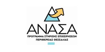 Ολοκληρώθηκε η υποβολή προτάσεων στο ΑΝΑΣΑ ΙΙ - 10.046 αιτήσεις προς χρηματοδότηση