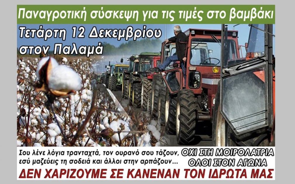 Κάλεσμα του Δ.Σ. της Ε.Ο.Α.Σ.Κ. στην παναγροτική σύσκεψη για τις τιμές στο βαμβάκι στον Παλαμά