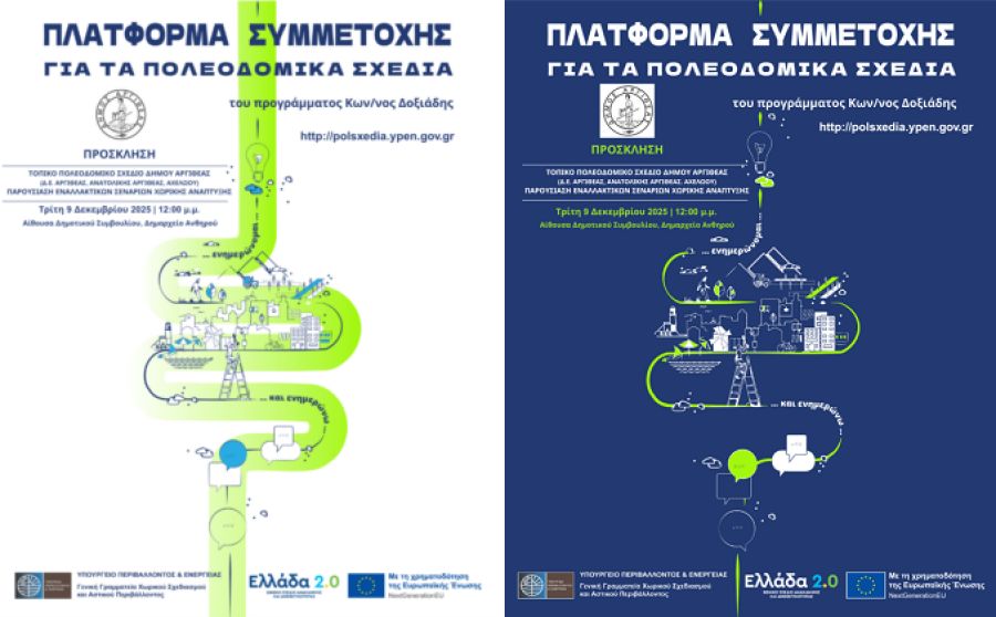 Εναλλακτικά Σενάρια Τ.Π.Σ. Δήμου Αργιθέας - Παρουσίαση την Tρίτη 9 Δεκεμβρίου και ώρα 12:00