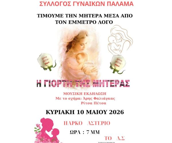 Σύλλογος Γυναικών Παλαμά: Η μητέρα μέσα από τον έμμετρο λόγο