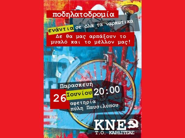 Τ.Σ. Καρδίτσας Κ.Ν.Ε.: Κάλεσμα σε ποδηλατοδρομία ενάντια στο φαινόμενο των ναρκωτικών και τις αιτίες που γεννούν τοξικοεξάρτηση"