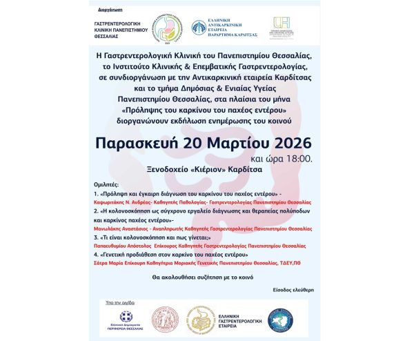 Ενημερωτική εκδήλωση για την πρόληψη του καρκίνου του παχέος εντέρου