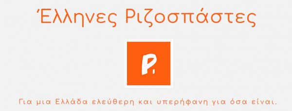 12άδα υποψηφίων Ευρωβουλευτών από τους "Έλληνες Ριζοσπάστες"