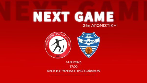 Το Αιγάλεω υποδέχεται ο Γ.Σ. Σοφάδων