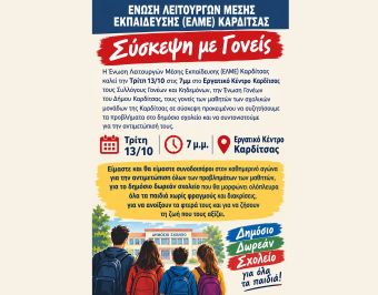 ΕΛΜΕ Καρδίτσας: Σύσκεψη με τους γονείς για τα προβλήματα στο δημόσιο σχολείο και την αντιμετώπισή τους
