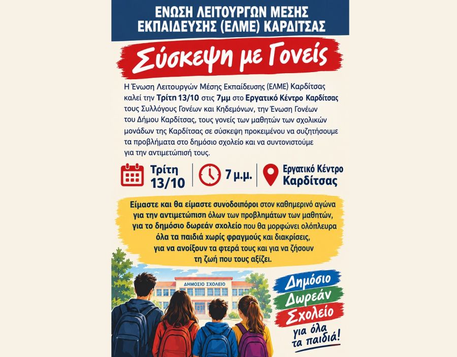 ΕΛΜΕ Καρδίτσας: Σύσκεψη με τους γονείς για τα προβλήματα στο δημόσιο σχολείο και την αντιμετώπισή τους