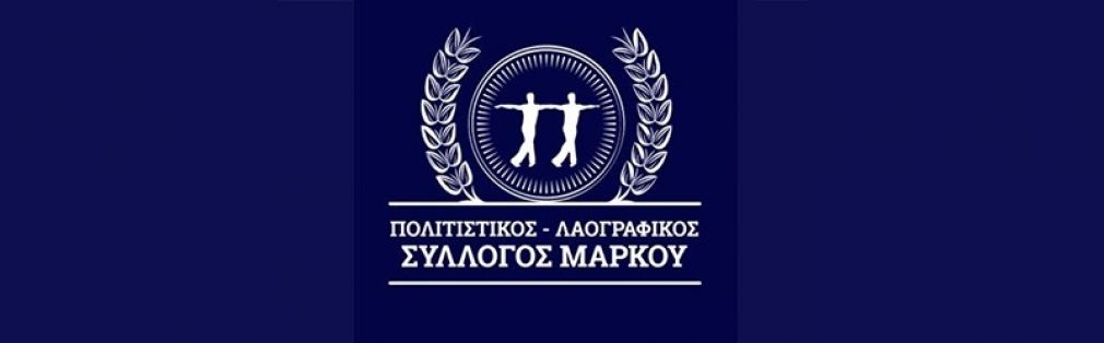 Την Κυριακή 9/12 η Γενική Συνέλευση του Πολιτιστικού και Λαογραφικού Συλλόγου Μάρκου