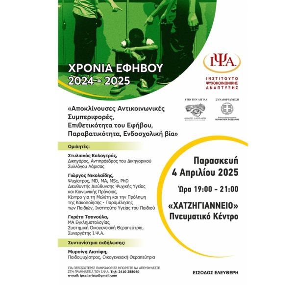 Ημερίδα στη Λάρισα με θέμα "αποκλίνουσες αντικοινωνικές συμπεριφορές, επιθετικότητα του εφήβου, παραβατικότητα, ενδοσχολική βία"