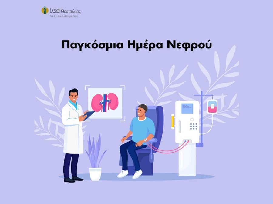 ΙΑΣΩ Θεσσαλίας: Ενημέρωση για την αιμοκάθαρση με αφορμή την Παγκόσμια Ημέρα Νεφρού