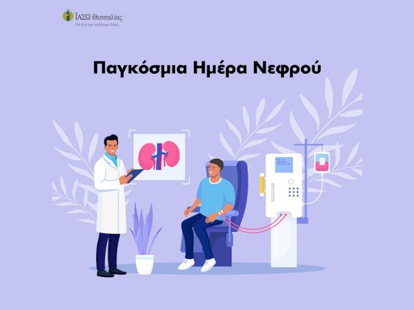 ΙΑΣΩ Θεσσαλίας: Ενημέρωση για την αιμοκάθαρση με αφορμή την Παγκόσμια Ημέρα Νεφρού