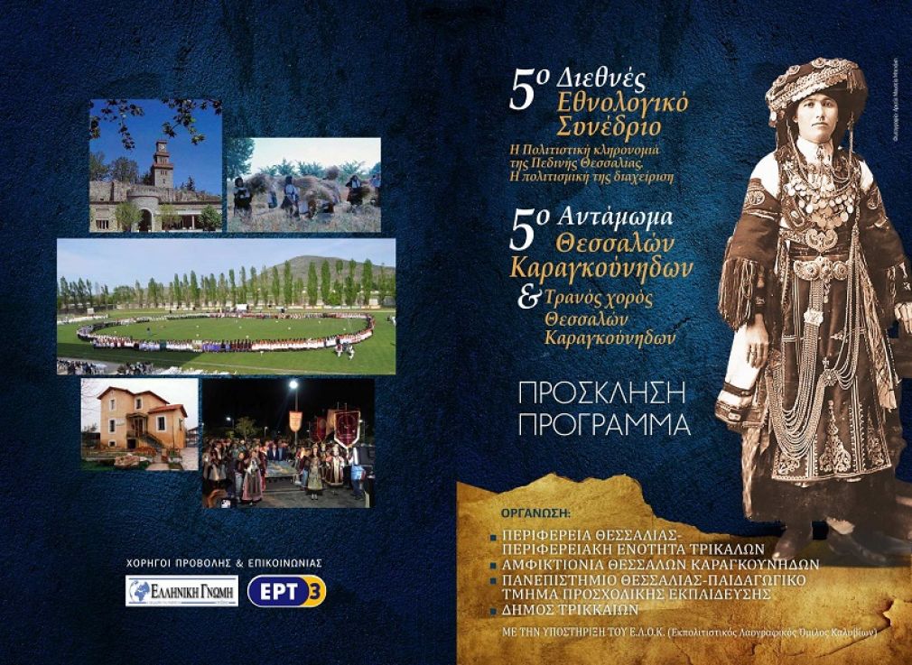 Έτοιμα όλα για το 5ο Διεθνές Συνέδριο και το Αντάμωμα των Θεσσαλών Καραγκούνηδων