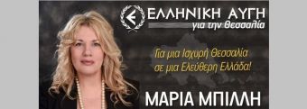 Μαρία Μπίλλη: Ερώτηση στο Π.Σ. Θεσσαλίας σχετικά με τις εγκαταστάσεις νιτρικής αμμωνίας