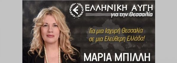 Μαρία Μπίλλη: Ερώτηση στο Π.Σ. Θεσσαλίας σχετικά με τις εγκαταστάσεις νιτρικής αμμωνίας
