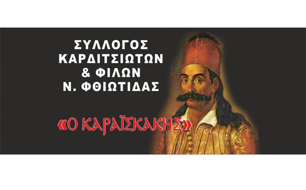 Ανακοίνωση του Συλλόγου Καρδιτσιωτών Ν. Φθιώτιδος “Ο Καραϊσκάκης” για τους επιτυχόντες των πανελληνίων