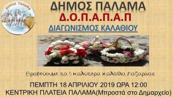 Αναβιώνει και φέτος το έθιμο με τις "Λαζαρίνες" στο Δήμο Παλαμά