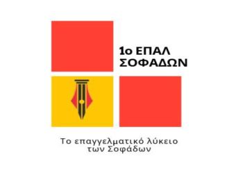 1ο ΕΠΑΛ Σοφάδων: Συγχαρητήρια στους μαθητές και τις μαθήτριες για την επιτυχία τους στις Πανελλήνιες Εξετάσεις