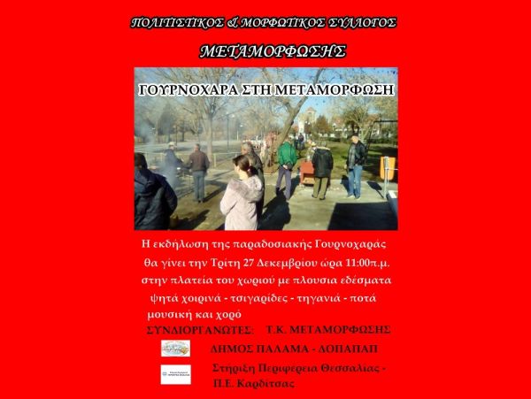"Γουρνοχαρά" στη Μεταμόρφωση την Τρίτη 27 Δεκεμβρίου!