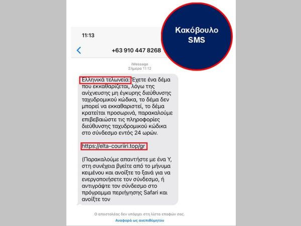 ΑΑΔΕ: Προσοχή σε παραπλανητικά SMS που υποδύονται τις Τελωνειακές Υπηρεσίες