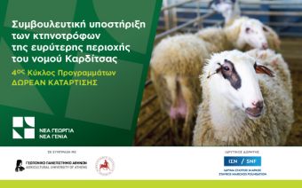 Νέα Γεωργία Νέα Γενιά: Συμβουλευτική Υποστήριξη για τους κτηνοτρόφους Θεσσαλίας