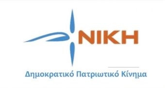 Τους πρώτους 17 υποψήφιους Ευρωβουλευτές ανακοίνωσε η "Νίκη"