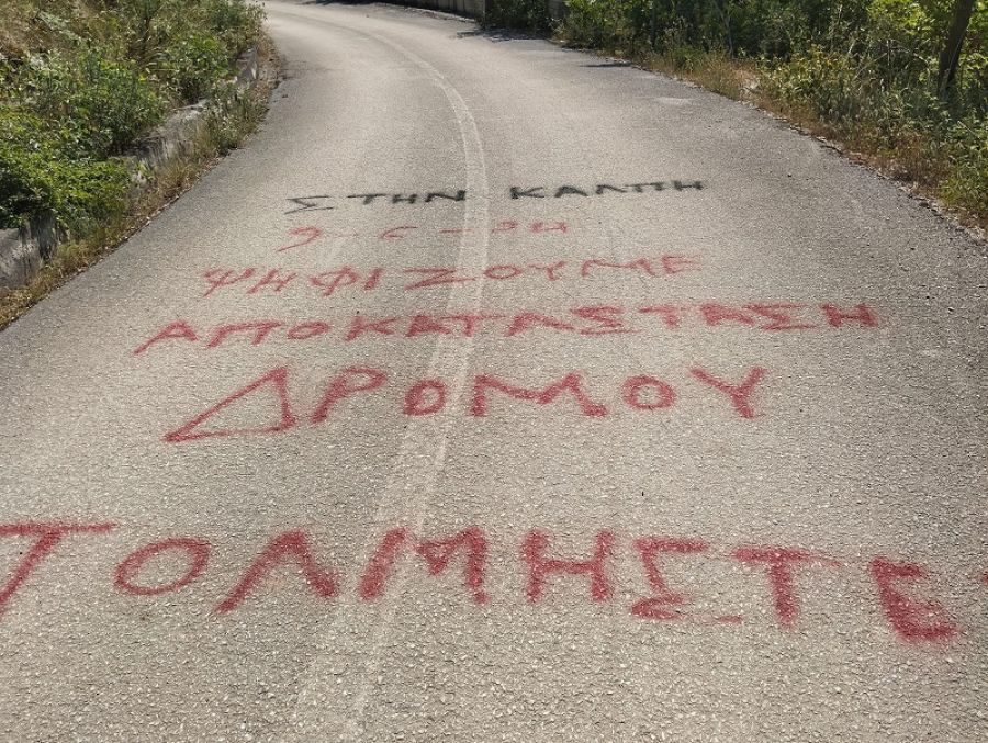 Διψήφιος αριθμός άκυρων ψηφοδελτίων σε 3 εκλογικά τμήματα της Π.Ε. Καρδίτσας - Αποκατάσταση δρόμου ήταν το κάλεσμα (προ εκλογών) στο Μοναστήρι Οξυάς