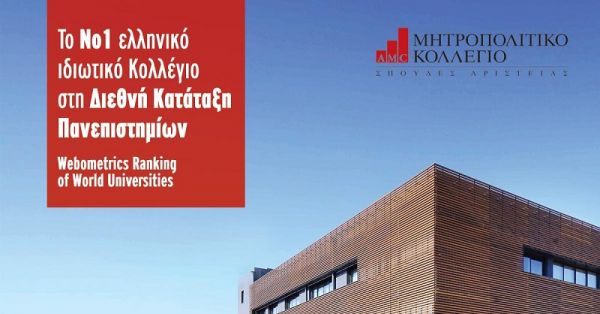 Μητροπολιτικό Κολλέγιο: Το Νο1 ελληνικό ιδιωτικό Κολλέγιο στη Διεθνή Κατάταξη Πανεπιστημίων Webometrics Ranking of World Universities