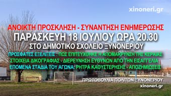 Πρωτοβουλία Πολιτών Ξυνονερίου: Ανοικτή Πρόσκληση σε Συνάντηση Ενημέρωσης στο Ξυνονέρι