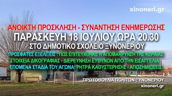 Πρωτοβουλία Πολιτών Ξυνονερίου: Ανοικτή Πρόσκληση σε Συνάντηση Ενημέρωσης στο Ξυνονέρι