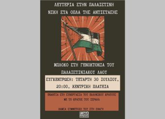 Δίκτυο Αλληλεγγύης και Αγώνα Καρδίτσας: Κάλεσμα σε Συγκέντρωση Αλληλεγγύης για την Παλαιστίνη την Τετάρτη 30 Ιουλίου