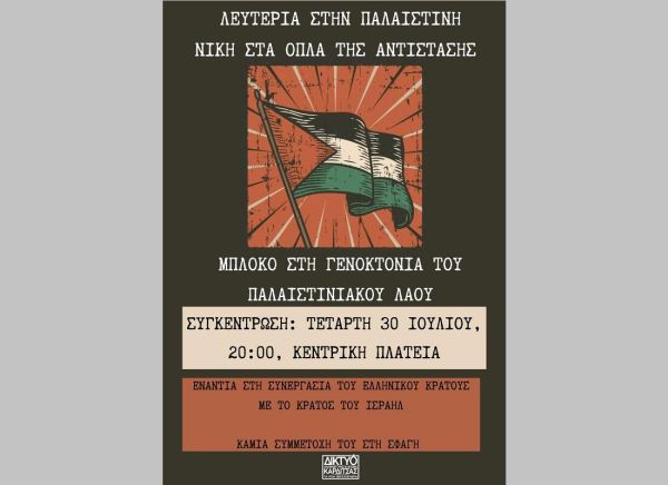 Δίκτυο Αλληλεγγύης και Αγώνα Καρδίτσας: Κάλεσμα σε Συγκέντρωση Αλληλεγγύης για την Παλαιστίνη την Τετάρτη 30 Ιουλίου