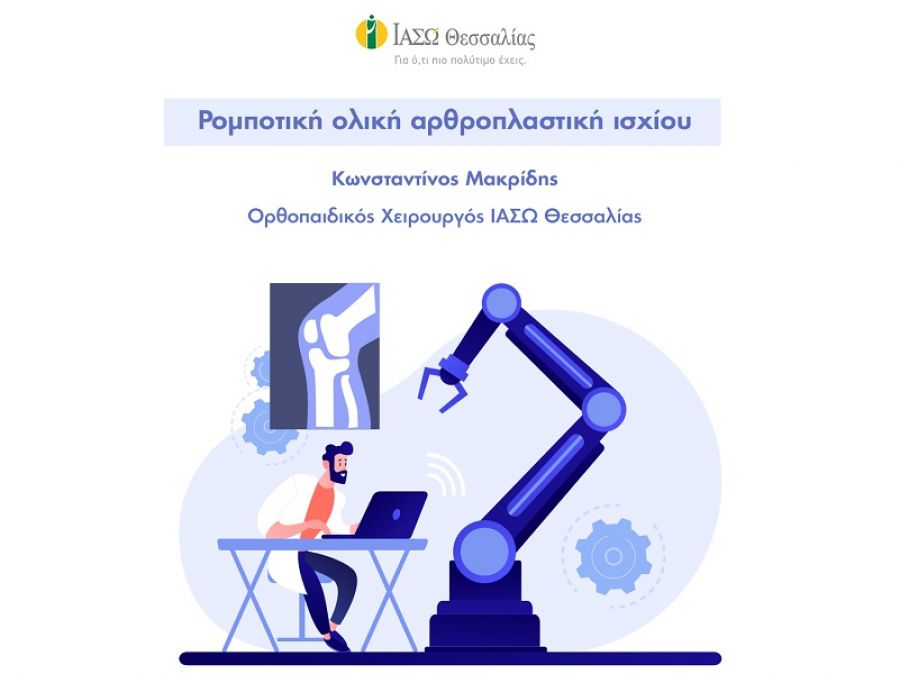 Το ΙΑΣΩ Θεσσαλίας για την ρομποτική ολική αρθροπλαστική ισχίου