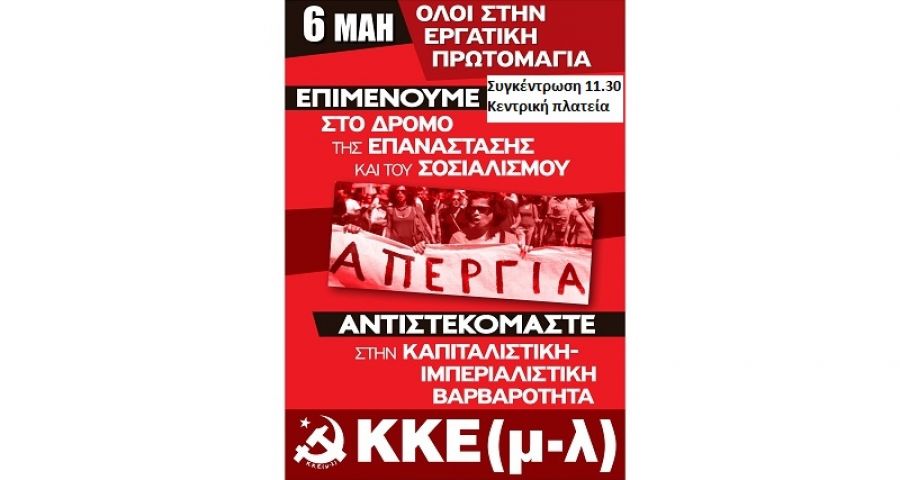 ΚΚΕ (μ-λ) Καρδίτσας: "Εργατική Πρωτομαγιά 2021: 6 Μάη Απεργούμε – Διαδηλώνουμε! "