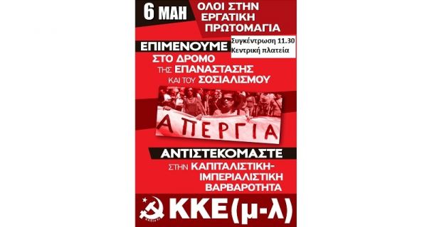 ΚΚΕ (μ-λ) Καρδίτσας: "Εργατική Πρωτομαγιά 2021: 6 Μάη Απεργούμε – Διαδηλώνουμε! "