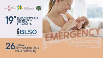 Σεμινάριο βασικής υποστήριξης της ζωής στη μαιευτική BLSO στο ΙΑΣΩ Θεσσαλίας
