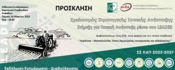 Την Πέμπτη 16 Μαρτίου η ενημερωτική εκδήλωση στους Σοφάδες για το σχεδιασμό του νέου Leader 2023-2027