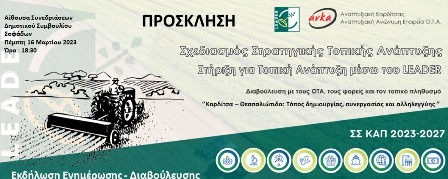 Την Πέμπτη 16 Μαρτίου η ενημερωτική εκδήλωση στους Σοφάδες για το σχεδιασμό του νέου Leader 2023-2027