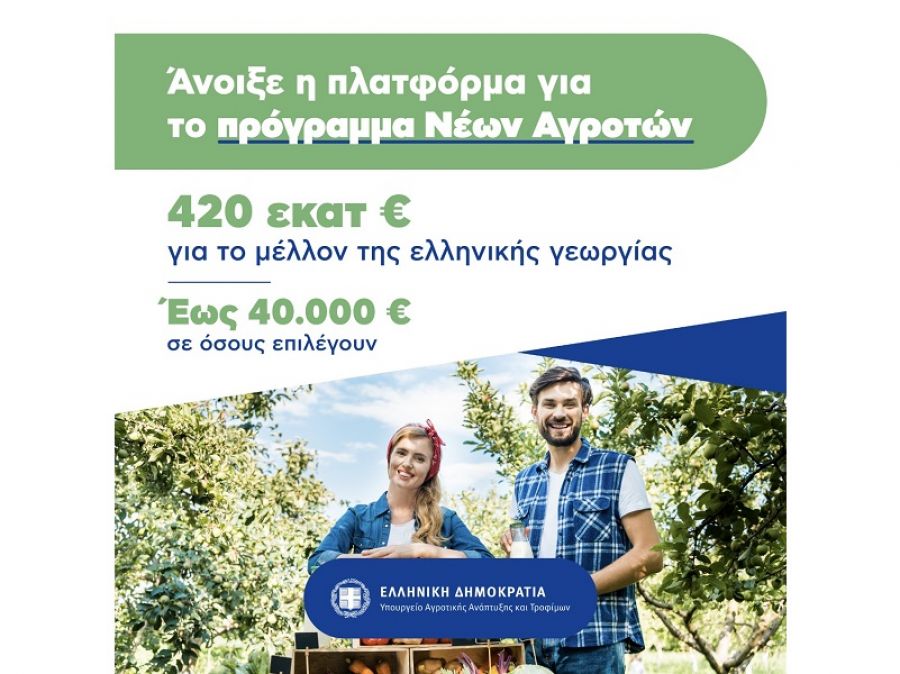 Άνοιξε η πλατφόρμα για τους νέους αγρότες - Έως 40.000 ευρώ σε κάθε ωφελούμενο