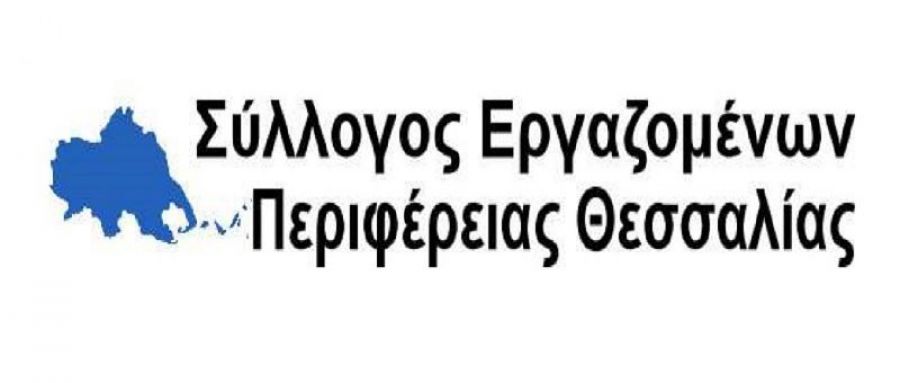 Σύλλογος Εργαζομένων Περιφέρειας Θεσσαλίας: "Απαιτούμε την άμεση χορήγηση των απαραίτητων μέσων στους υπαλλήλους της Π.Θ"