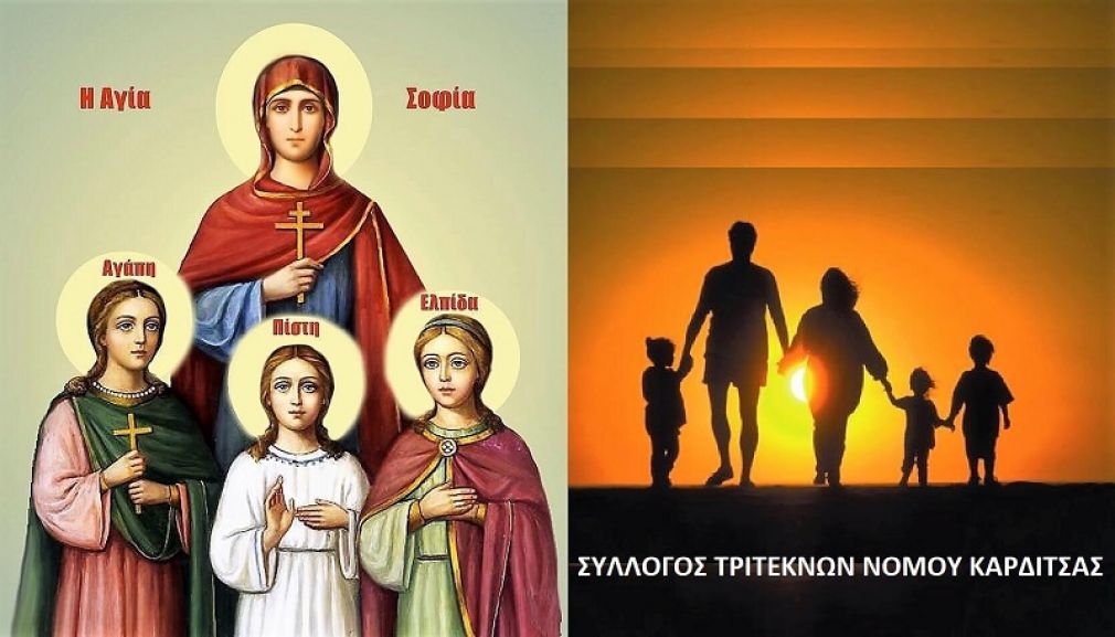 Οι τρίτεκνοι Καρδίτσας γιορτάζουν την Αγία Σοφία