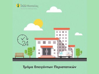 «Ανάσα ζωής» σε πολυτραυματία στο ΙΑΣΩ Θεσσαλίας