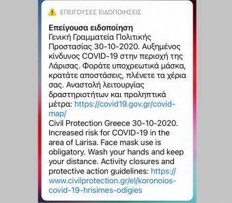 Μήνυμα του 112 στην Π.Ε. Λάρισας: «Φοράτε υποχρεωτικά μάσκα»