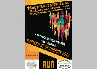 Όλα έτοιμα για τον 16ο Τιτάνιο Δρόμο, 5ο Δρόμο Υγείας και τον 5ο Δρόμο Παιδιών Δημοτικών Σχολείων