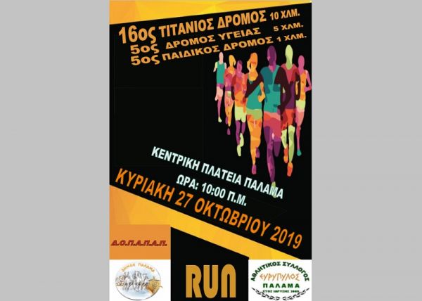 Όλα έτοιμα για τον 16ο Τιτάνιο Δρόμο, 5ο Δρόμο Υγείας και τον 5ο Δρόμο Παιδιών Δημοτικών Σχολείων