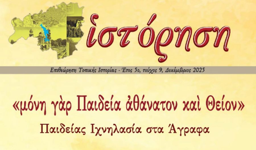 Πρόσκληση συνεργασίας σε φιλίστορες για τον 9ο τόμο της «Ιστόρησης»