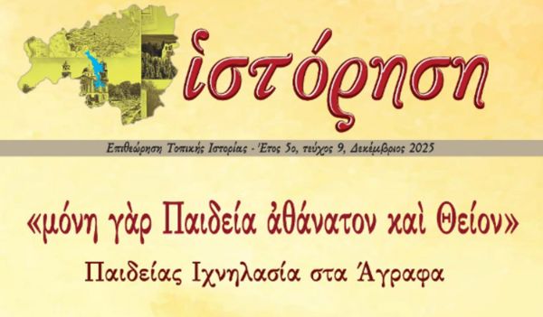 Πρόσκληση συνεργασίας σε φιλίστορες για τον 9ο τόμο της «Ιστόρησης»