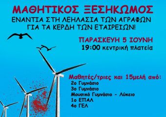 Ανακοίνωση 15μελών σχολείων της Καρδίτσας ενάντι στα αιολικά στα Άγραφα